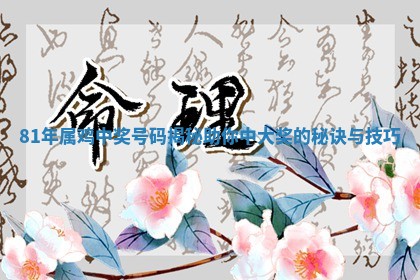 8 ❌ 1年属鸡中奖号码揭秘助你中大奖的秘诀与技 🗝 巧 8 ❌ 1年属鸡中奖号码揭秘助你中大奖的秘诀与技 🗝 巧