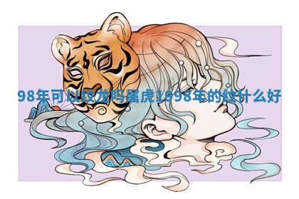 98年可以纹龙吗属虎 199 🍓 8年的纹 🔙 什么好