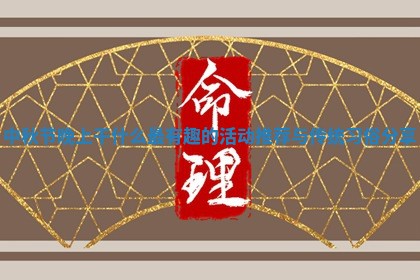 中秋节 💼 晚上干什么最有趣的活动推荐与传统习 📳 俗分享