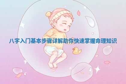八字入门基本步骤详 🚥 解助你快速 🌙 掌握命理知识 八字入门基本步骤详 🚥 解助你快速 🌙 掌握命理知识
