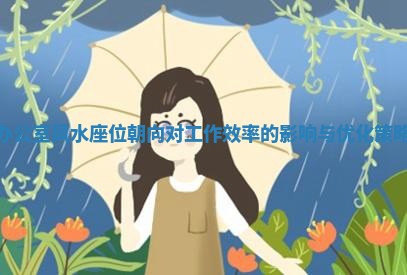办公室风 🦧 水座位朝向对工作效率的 🌨 影响与优化策略