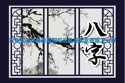 双鱼座加水瓶座般配吗_双鱼 🈺 座配水瓶座怎么样 😣