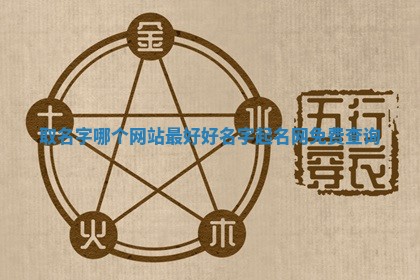 取名字哪个网站最好_好名 👋 字起名网免费 🍗 查询
