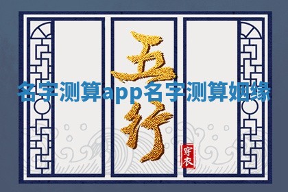 名字测 🐻 算 😿 app 名字测算姻缘