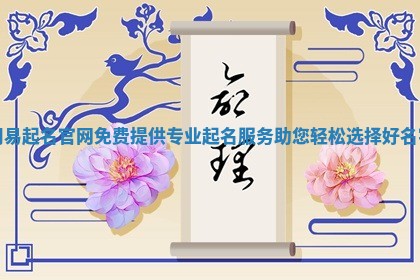 周易起名官网免费提供专业起名服务 🍔 助您轻松选择好名 🛍 字