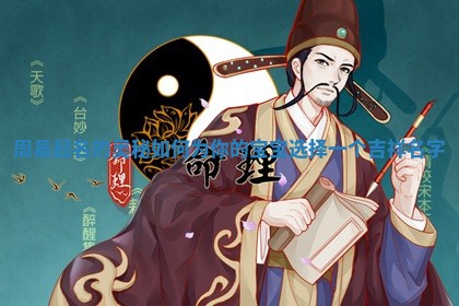 周易起名 💮 的奥秘如何为你的宝宝选择一 👻 个吉祥名字