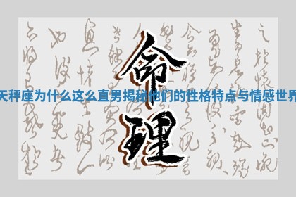 天秤座为什么这么直男揭秘他们 🛥 的性格特点与情感 🍄 世界 天秤座为什么这么直男揭秘他们 🛥 的性格特点与情感 🍄 世界