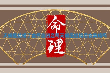 天蝎座结婚了会 🈶 怀念初恋吗_天蝎座结婚后会离 🥝 婚吗 天蝎座结婚了会 🈶 怀念初恋吗_天蝎座结婚后会离 🥝 婚吗