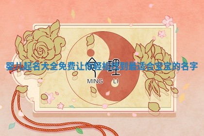 婴儿 👷 起名大全免费让你轻松找到最适合宝 💒 宝的名字
