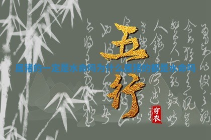 属猪的一定是水命 ⛽ 吗为什么 属猪的都是水命 ⛱ 吗