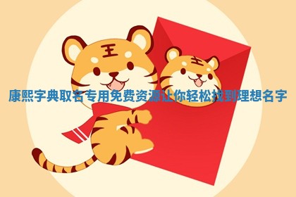 康熙字典取名专用免费资源让 ⛩ 你轻松找到理想名字 🚟 康熙字典取名专用免费资源让 ⛩ 你轻松找到理想名字 🚟