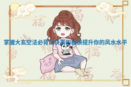 掌握大玄空法必背口诀 ⛩ 表的秘诀提升你的风水 🦜 水平
