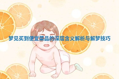 梦见买到便宜菜品的深层含 👰 义解析 🕺 与解梦技巧 梦见买到便宜菜品的深层含 👰 义解析 🕺 与解梦技巧