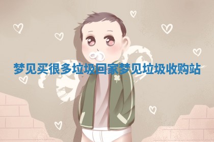 梦见买很多垃圾回家_梦见垃圾 🚷 收购 🧤 站