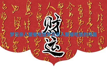 梦见亲人聚餐 💢 吃饭_梦见亲人聚餐吃饭的 ⏬ 场面 梦见亲人聚餐 💢 吃饭_梦见亲人聚餐吃饭的 ⏬ 场面