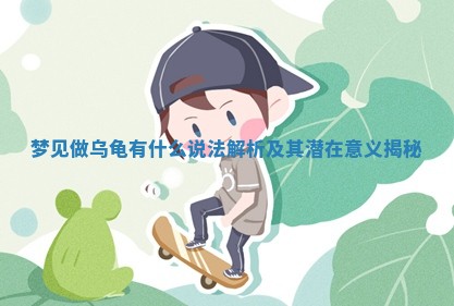 梦见做乌龟有什么说法解 📅 析及其潜在意义揭 😇 秘