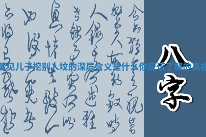 🧗 梦见儿子挖别人坟的深层含义是什么你应 🔩 该了解的真相