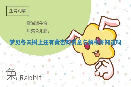 梦见 🥌 冬天树上还有黄杏的寓意与解析 🔸 你知道吗