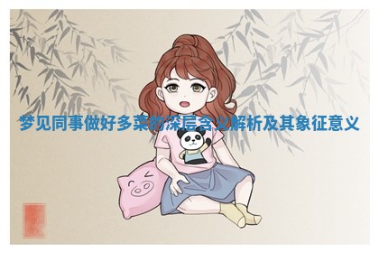 梦见同事做好多菜 🐥 的深层含义解 🍤 析及其象征意义 梦见同事做好多菜 🐥 的深层含义解 🍤 析及其象征意义