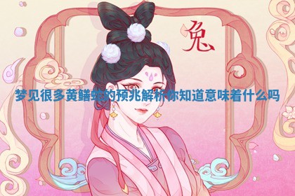 梦见 🤦 很多黄鳝蛇的预兆解析你知道意味着 🏑 什么吗 梦见 🤦 很多黄鳝蛇的预兆解析你知道意味着 🏑 什么吗