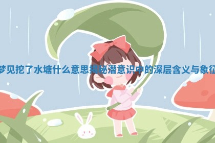 梦见挖 🤞 了水塘什么意思揭秘潜意识中的深层含义与象征 🤦
