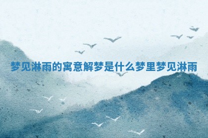 🐞 梦见淋雨的寓意解梦是什么_梦里 😕 梦见淋雨