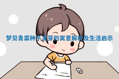 梦 🤞 见青菜种子发芽的寓 🌊 意解析及生活启示