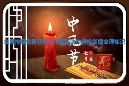 玄易排盘免费获取 🏵 方法揭秘助你轻松 🖼 掌握命理知识