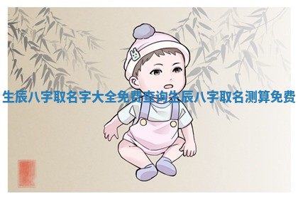 生辰八字取名 🏅 字大全免费查询 生辰八字取名测 🏸 算 免费