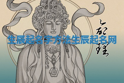 生 🈂 辰起名字方法 生辰 🌙 起名网