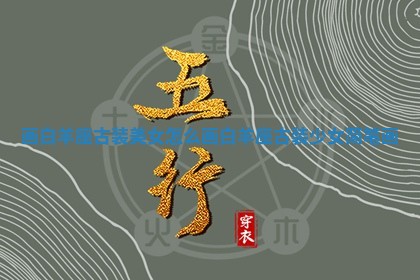 画白羊 🔕 座古装美女怎么画_白羊座古装少女简笔 🥑 画