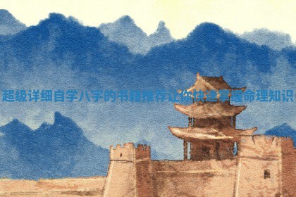 超级详细自学八字的书 💀 籍推 🕌 荐让你快速掌握命理知识