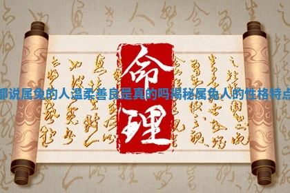 都说属兔的人温柔 🌒 善良是真的吗揭秘 💧 属兔人的性格特点